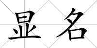 顯名