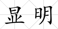 顯明