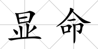 顯命