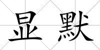顯默