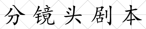 分鏡頭劇本