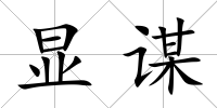 顯謀