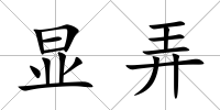 顯弄