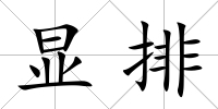 顯排