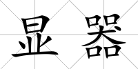 顯器