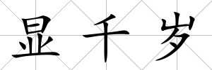 顯千歲