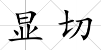 顯切