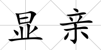 顯親