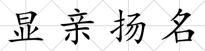 顯親揚名