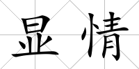 顯情