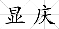 顯慶