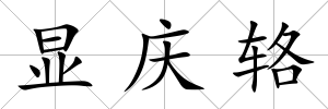 顯慶輅