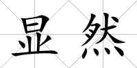 顯然