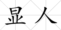 顯人