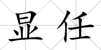 顯任