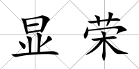 顯榮