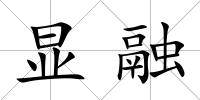 顯融