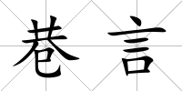 巷言