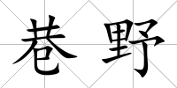 巷野