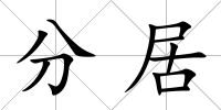 分居
