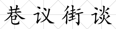 巷議街談