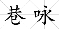 巷詠
