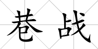 巷戰