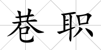 巷職