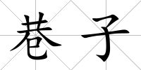 巷子