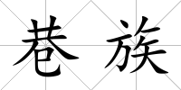 巷族