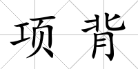 項背