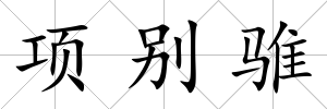 項別騅