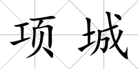 項城