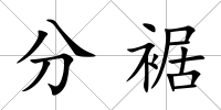 分裾