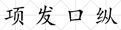 項(xiàng)發(fā)口縱