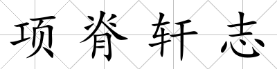 項(xiàng)脊軒志