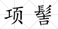 項髻