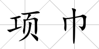 項巾