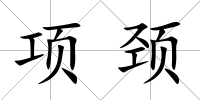 項頸