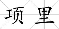 項里