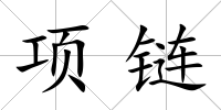 項鏈