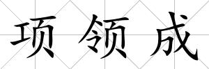 項領成