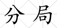 分局