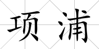 項浦