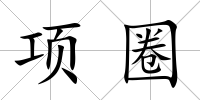 項圈