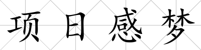項日感夢