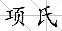 項氏