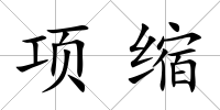 項縮