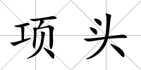 項頭