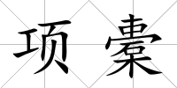 項橐